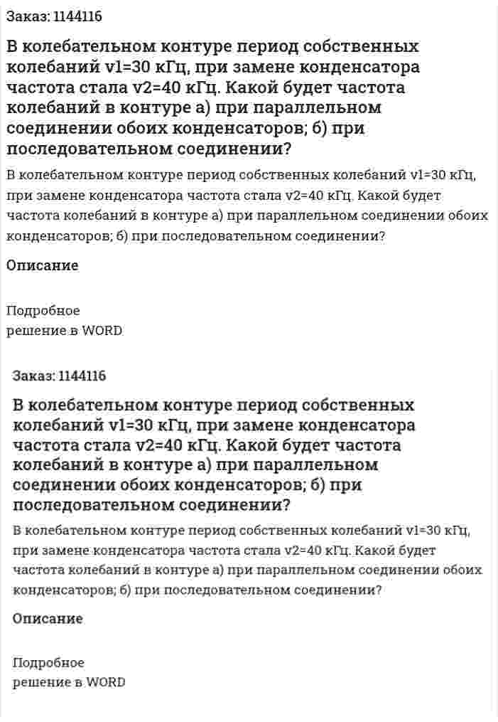 В колебательном контуре период собственных колебаний v1=30 кГц, при замене конденсатора частота стала v2=40 кГц. Какой будет частота колебаний в контуре а) при параллельном соединении обоих конденсаторов; б) при последовательном соединении? 