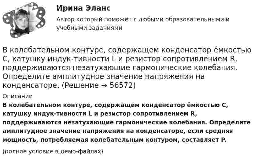     
            Описание
            В колебательном контуре, содержащем конденсатор ёмкостью C, катушку индук-тивности L и резистор сопротивлением R, поддерживаются незатухающие гармонические колебания. Определите амплитудное значение напряжения на конденсаторе, если средняя мощность, потребляемая колебательным контуром, составляет P.(полное условие в демо-файлах)   
            
            
            В колебательном контуре с конденсатором, имеющим электроёмкость С1 = 10-6 Ф, собственная частота колебаний равна 400 Гц. Когда параллельно этому конденсатору подключается другой конденсатор, собственная частота колебанийВ колебательном контуре, содержащем конденсатор ёмкостью C, катушку индук-тивности L и резистор сопротивлением R, поддерживаются незатухающие гармонические колебания. Определите амплитудное значение напряжения на конденсаторе, В команде есть задача создать новый сайт-визитку для предстоящего благотворительного онлайн аукциона для VIP клиентов. Командой руководит лидер с четко сформулированными ожиданиями о том, как сайт должен выглядеть в В команде с сильным чувством принадлежности ...В комнате объёмом V = 60 м3 температура понизилась с t1 = 17 °C до t2 = 7 °C, а давление изменилось от p1 = 1,05·105 Па до p2 = 1,03·105 Па. На какую величину изменилась масса воздуха в комнате? Молярная масса воздуха равна m ≈ 29·10-3 кг/моль.В компании Н за последнее время растет недовольство сотрудников отсутствием уважительных рабочих взаимоотношений с руководством, неудовлетворительными условиями труда и низкой заработной платой. Назовите основной риск, которым чревата данная ситуацияВ компании появляется новый менеджер по продажам, который, несмотря на  отсутствие опыта, успешно справляется со своими обязанностями. Его коллега – более опытный менеджер, беспокоится из-за того, что новичок привлечет больше  клиентовВ колебательном контуре емкость конденсатора 2 мкФ, а максимальное напряжение на нем 5 В. Найдите максимальную энергию магнитного поля катушки. Ответ представьте в микроджоулях.В колебательном контуре индуктивность катушки равна 0,2 Гн, а амплитуда колебаний силы тока 40 мА. Найдите энергию электрического поля конденсатора и магнитного поля катушки в момент, когда мгновенное значение силы тока в 2 раза меньшеВ колебательном контуре конденсатору сообщили заряд q = 1 мКл, после чего в контуре возникли затухающие колебания. Какое количество теплоты выделяется к моменту, когда максимальное напряжение на конденсатореВ колебательном контуре максимальная сила тока 0,2 А, а максимальное напряжение на обкладках конденсатора 40 В. Найти энергию колебательного контура, если период колебаний 15,7 мкс.В колебательном контуре максимальная сила тока 100 мА, а максимальное напряжение на обкладках конденсатора 50 В. Найти энергию колебательного контура, если период колебаний 25 мкс.В колебательном контуре происходят гармонические колебания. Заряд конденсатора в колебательном контуре зависит от времени по закону:  q(t) = 0,2·10-6 cos(104t ) [Кл].В колебательном контуре с индуктивностью L = 2 мГн и ёмкостью C = 5 мкФ заменили ёмкость на батарею из двух последовательно соединённых конденсаторов ёмкостью C1 = 20 мкФ каждый. На сколько изменился период свободных колебаний?