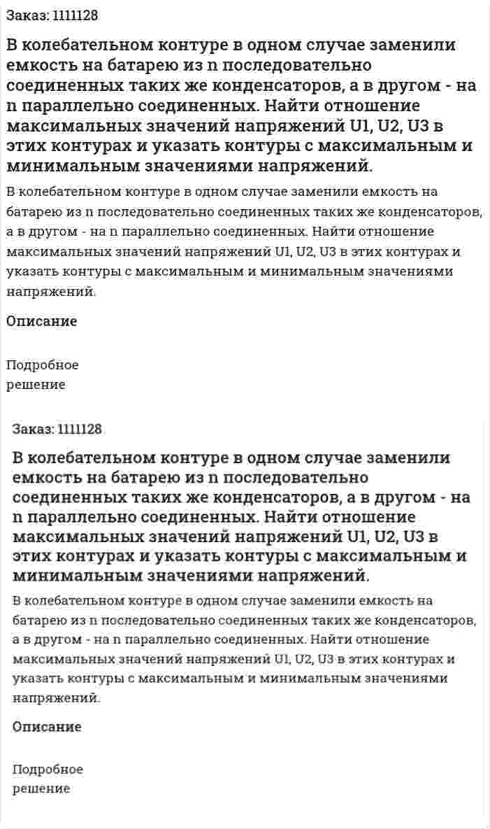 В колебательном контуре в одном случае заменили емкость на батарею из n  последовательно соединенных таких же конденсаторов, а в другом - на n параллельно соединенных. Найти отношение максимальных значений напряжений U1, U2, U3 в этих контурах и указать контуры с максимальным и минимальным значениями напряжений.  