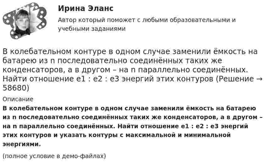     
            Описание
            В колебательном контуре в одном случае заменили ёмкость на батарею из n последовательно соединённых таких же конденсаторов, а в другом – на n параллельно соединённых. Найти отношение e1 : e2 : e3 энергий этих контуров и указать контуры с максимальной и минимальной энергиями.(полное условие в демо-файлах)   
            
            
            В колебательной системе совершаются вынужденные колебания с частотой 13 Гц. При увеличении частоты вынуждающей силы в 9 раз, амплитуда колебаний не изменилась. Найти собственную частоту колебаний системы, пренебрегая коэффициентом затуханияВ колебательном контуре в одном случае заменили ёмкость на батарею из n последовательно соединённых таких же конденсаторов, а в другом – на n параллельно соединённых. Найти отношение e1 : e2 : e3 энергий этих контуровВ колебательном контуре в одном случае заменили ёмкость на батарею из n последовательно соединённых таких же конденсаторов, а в другом – на n параллельно соединённых. Найти отношение v1 : v2 :  v3 частот этих контуровВ колебательном контуре в одном случае заменили ёмкость на батарею из n последовательно соединённых таких же конденсаторов, а в другом – на n параллельно соединённых. Найти отношение w1 : w2 : w3 частот этих контуров В колебательном контуре емкость конденсатора 2 мкФ, а максимальное напряжение на нем 5 В. Найдите максимальную энергию магнитного поля катушки. Ответ представьте в микроджоулях.В колебательном контуре индуктивность катушки равна 0,2 Гн, а амплитуда колебаний силы тока 40 мА. Найдите энергию электрического поля конденсатора и магнитного поля катушки в момент, когда мгновенное значение силы тока в 2 раза меньшеВ колебательном контуре конденсатору сообщили заряд q = 1 мКл, после чего в контуре возникли затухающие колебания. Какое количество теплоты выделяется к моменту, когда максимальное напряжение на конденсатореВ классификации страхования по историческому признаку различают …В классической теории объем инвестиций зависит в первую очередь от… ожидаемого уровня рентабельности предполагаемого инвестиционного проекта. процентной ставки и предельной производительности капитала. ..В класс на перемене один ученик толкнул другого. Вместо того, чтобы улыбнуться и извиниться, он начал ругаться и конфликтовать с пострадавшим, говорить, что «он сам виноват, занял собой весь проход». В связи с этим возникает вопрос В кожухотрубном теплообменике, схема которого представлена нВ кожухотрубчатом рекуперативном теплообменном аппарате дымовые газы охлаждаются от температуры   до температуры  , а воздух, движущийся противоточно, нагревается от 25 0С до  . Количество подогреваемого воздуха V,   В колбе вместимостью 240 см3 находится газ при температуре 290 К и давлении 50 кПа. Определить количество вещества газа v и число молекул N.В колбе вместимостью V = 100 см3 содержится некоторый газ при температуре T = 300 К. На сколько понизится давление P газа в колбе, если вследствие утечки из колбы выйдет N = 1020 молекул?