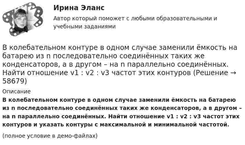     
            Описание
            В колебательном контуре в одном случае заменили ёмкость на батарею из n последовательно соединённых таких же конденсаторов, а в другом – на n параллельно соединённых. Найти отношение v1 : v2 :  v3 частот этих контуров и указать контуры с максимальной и минимальной частотой.(полное условие в демо-файлах)   
            
            
            В колебательном контуре в одном случае заменили ёмкость на батарею из n последовательно соединённых таких же конденсаторов, а в другом – на n параллельно соединённых. Найти отношение e1 : e2 : e3 энергий этих контуровВ колебательном контуре в одном случае заменили ёмкость на батарею из n последовательно соединённых таких же конденсаторов, а в другом – на n параллельно соединённых. Найти отношение v1 : v2 :  v3 частот этих контуровВ колебательном контуре в одном случае заменили ёмкость на батарею из n последовательно соединённых таких же конденсаторов, а в другом – на n параллельно соединённых. Найти отношение w1 : w2 : w3 частот этих контуров В колебательном контуре емкость конденсатора 2 мкФ, а максимальное напряжение на нем 5 В. Найдите максимальную энергию магнитного поля катушки. Ответ представьте в микроджоулях.В колебательном контуре индуктивность катушки равна 0,2 Гн, а амплитуда колебаний силы тока 40 мА. Найдите энергию электрического поля конденсатора и магнитного поля катушки в момент, когда мгновенное значение силы тока в 2 раза меньшеВ колебательном контуре конденсатору сообщили заряд q = 1 мКл, после чего в контуре возникли затухающие колебания. Какое количество теплоты выделяется к моменту, когда максимальное напряжение на конденсатореВ колебательном контуре максимальная сила тока 0,2 А, а максимальное напряжение на обкладках конденсатора 40 В. Найти энергию колебательного контура, если период колебаний 15,7 мкс.В классической теории объем инвестиций зависит в первую очередь от… ожидаемого уровня рентабельности предполагаемого инвестиционного проекта. процентной ставки и предельной производительности капитала. ..В класс на перемене один ученик толкнул другого. Вместо того, чтобы улыбнуться и извиниться, он начал ругаться и конфликтовать с пострадавшим, говорить, что «он сам виноват, занял собой весь проход». В связи с этим возникает вопрос В кожухотрубном теплообменике, схема которого представлена нВ кожухотрубчатом рекуперативном теплообменном аппарате дымовые газы охлаждаются от температуры   до температуры  , а воздух, движущийся противоточно, нагревается от 25 0С до  . Количество подогреваемого воздуха V,   В колбе вместимостью 240 см3 находится газ при температуре 290 К и давлении 50 кПа. Определить количество вещества газа v и число молекул N.В колбе вместимостью V = 100 см3 содержится некоторый газ при температуре T = 300 К. На сколько понизится давление P газа в колбе, если вследствие утечки из колбы выйдет N = 1020 молекул?В колбе емкостью V=10 л при температуре T=312 С содержится газ, средняя квадратичная скорость молекул которого v_кв=900 м/с. Вследствие утечки из колбы DN молекул давление газа в колбе понизилось на Dp=81 кПа. Определить число молекул DN и название