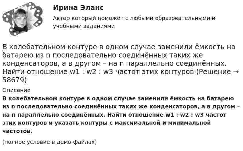     
            Описание
            В колебательном контуре в одном случае заменили ёмкость на батарею из n последовательно соединённых таких же конденсаторов, а в другом – на n параллельно соединённых. Найти отношение w1 : w2 : w3 частот этих контуров и указать контуры с максимальной и минимальной частотой.(полное условие в демо-файлах)   
            
            
            В колебательном контуре в одном случае заменили ёмкость на батарею из n последовательно соединённых таких же конденсаторов, а в другом – на n параллельно соединённых. Найти отношение v1 : v2 :  v3 частот этих контуровВ колебательном контуре в одном случае заменили ёмкость на батарею из n последовательно соединённых таких же конденсаторов, а в другом – на n параллельно соединённых. Найти отношение w1 : w2 : w3 частот этих контуров В колебательном контуре емкость конденсатора 2 мкФ, а максимальное напряжение на нем 5 В. Найдите максимальную энергию магнитного поля катушки. Ответ представьте в микроджоулях.В колебательном контуре индуктивность катушки равна 0,2 Гн, а амплитуда колебаний силы тока 40 мА. Найдите энергию электрического поля конденсатора и магнитного поля катушки в момент, когда мгновенное значение силы тока в 2 раза меньшеВ колебательном контуре конденсатору сообщили заряд q = 1 мКл, после чего в контуре возникли затухающие колебания. Какое количество теплоты выделяется к моменту, когда максимальное напряжение на конденсатореВ колебательном контуре максимальная сила тока 0,2 А, а максимальное напряжение на обкладках конденсатора 40 В. Найти энергию колебательного контура, если период колебаний 15,7 мкс.В колебательном контуре максимальная сила тока 100 мА, а максимальное напряжение на обкладках конденсатора 50 В. Найти энергию колебательного контура, если период колебаний 25 мкс.В класс на перемене один ученик толкнул другого. Вместо того, чтобы улыбнуться и извиниться, он начал ругаться и конфликтовать с пострадавшим, говорить, что «он сам виноват, занял собой весь проход». В связи с этим возникает вопрос В кожухотрубном теплообменике, схема которого представлена нВ кожухотрубчатом рекуперативном теплообменном аппарате дымовые газы охлаждаются от температуры   до температуры  , а воздух, движущийся противоточно, нагревается от 25 0С до  . Количество подогреваемого воздуха V,   В колбе вместимостью 240 см3 находится газ при температуре 290 К и давлении 50 кПа. Определить количество вещества газа v и число молекул N.В колбе вместимостью V = 100 см3 содержится некоторый газ при температуре T = 300 К. На сколько понизится давление P газа в колбе, если вследствие утечки из колбы выйдет N = 1020 молекул?В колбе емкостью V=10 л при температуре T=312 С содержится газ, средняя квадратичная скорость молекул которого v_кв=900 м/с. Вследствие утечки из колбы DN молекул давление газа в колбе понизилось на Dp=81 кПа. Определить число молекул DN и названиеВ колебательной системе совершаются вынужденные колебания с частотой 13 Гц. При увеличении частоты вынуждающей силы в 9 раз, амплитуда колебаний не изменилась. Найти собственную частоту колебаний системы, пренебрегая коэффициентом затухания