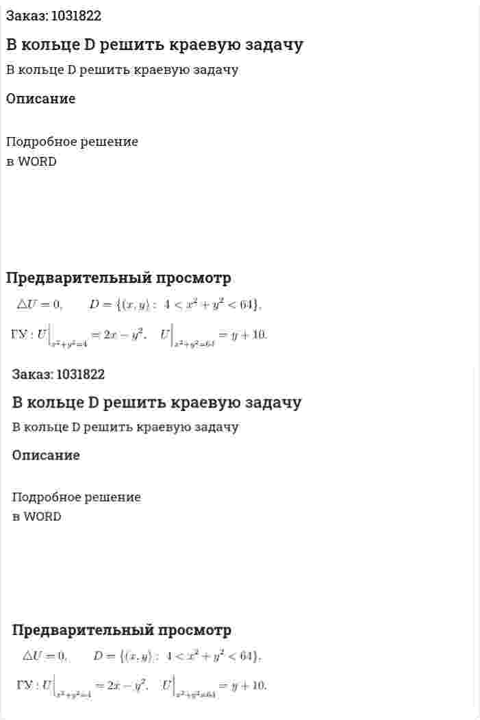 В кольце D решить краевую задачу 