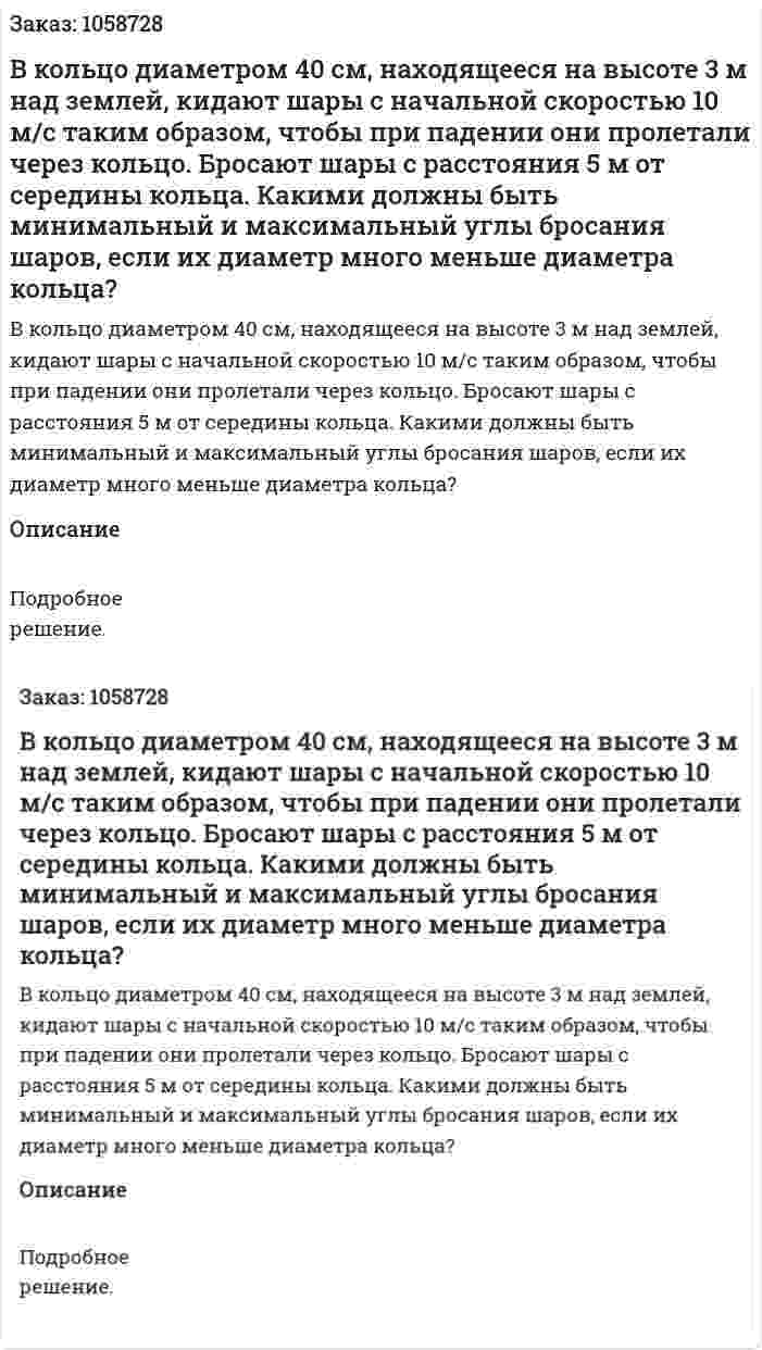В кольцо диаметром 40 см, находящееся на высоте 3 м над землей, кидают шары с начальной скоростью 10 м/с таким образом, чтобы при падении они пролетали через кольцо. Бросают шары с расстояния 5 м от середины кольца. Какими должны быть минимальный и максимальный углы бросания шаров, если их диаметр много меньше диаметра кольца? 