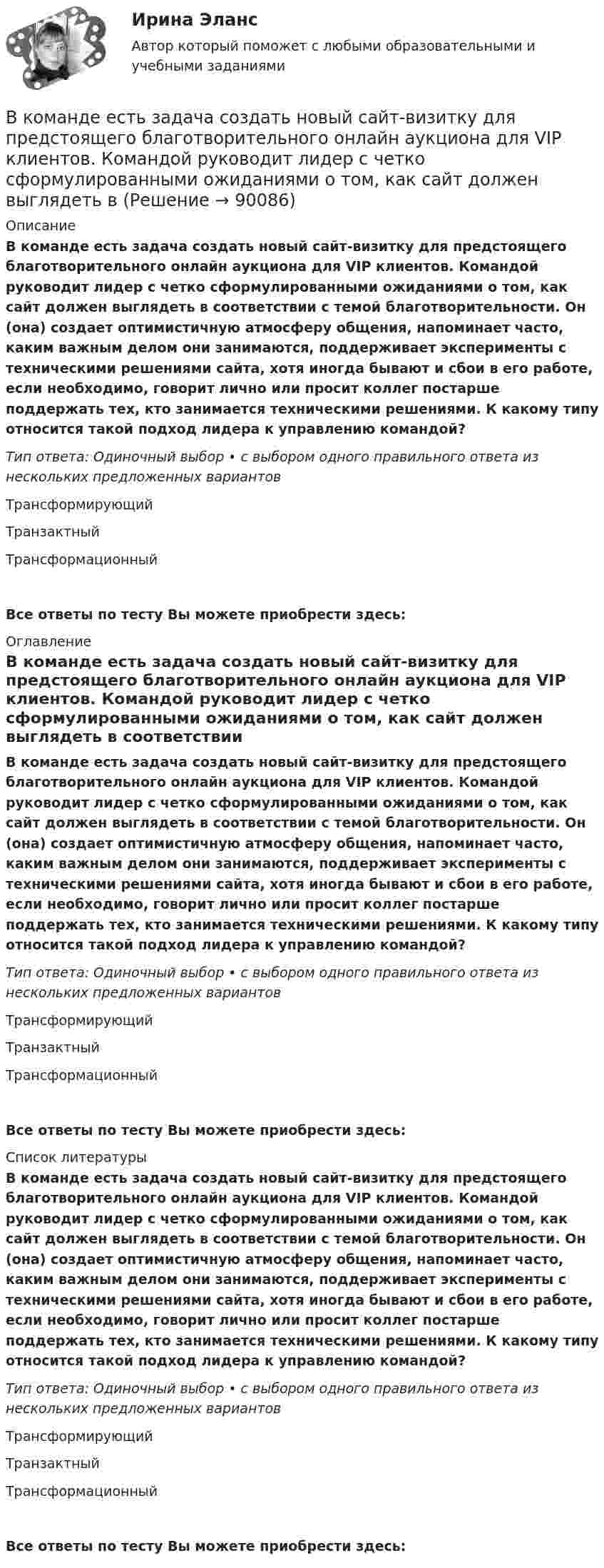      
            Описание
            В команде есть задача создать новый сайт-визитку для предстоящего благотворительного онлайн аукциона для VIP клиентов. Командой руководит лидер с четко сформулированными ожиданиями о том, как сайт должен выглядеть в соответствии с темой благотворительности. Он (она) создает оптимистичную атмосферу общения, напоминает часто, каким важным делом они занимаются, поддерживает эксперименты с техническими решениями сайта, хотя иногда бывают и сбои в его работе, если необходимо, говорит лично или просит коллег постарше поддержать тех, кто занимается техническими решениями. К какому типу относится такой подход лидера к управлению командой?Тип ответа: Одиночный выбор • с выбором одного правильного ответа из нескольких предложенных вариантовТрансформирующийТранзактныйТрансформационныйВсе ответы по тесту Вы можете приобрести здесь:  
            Оглавление
            В команде есть задача создать новый сайт-визитку для предстоящего благотворительного онлайн аукциона для VIP клиентов. Командой руководит лидер с четко сформулированными ожиданиями о том, как сайт должен выглядеть в соответствии с темой благотворительности. Он (она) создает оптимистичную атмосферу общения, напоминает часто, каким важным делом они занимаются, поддерживает эксперименты с техническими решениями сайта, хотя иногда бывают и сбои в его работе, если необходимо, говорит лично или просит коллег постарше поддержать тех, кто занимается техническими решениями. К какому типу относится такой подход лидера к управлению командой?Тип ответа: Одиночный выбор • с выбором одного правильного ответа из нескольких предложенных вариантовТрансформирующийТранзактныйТрансформационныйВсе ответы по тесту Вы можете приобрести здесь:  
            Список литературы
            В команде есть задача создать новый сайт-визитку для предстоящего благотворительного онлайн аукциона для VIP клиентов. Командой руководит лидер с четко сформулированными ожиданиями о том, как сайт должен выглядеть в соответствии с темой благотворительности. Он (она) создает оптимистичную атмосферу общения, напоминает часто, каким важным делом они занимаются, поддерживает эксперименты с техническими решениями сайта, хотя иногда бывают и сбои в его работе, если необходимо, говорит лично или просит коллег постарше поддержать тех, кто занимается техническими решениями. К какому типу относится такой подход лидера к управлению командой?Тип ответа: Одиночный выбор • с выбором одного правильного ответа из нескольких предложенных вариантовТрансформирующийТранзактныйТрансформационныйВсе ответы по тесту Вы можете приобрести здесь:  
            
            
            В колебательном контуре, содержащем конденсатор ёмкостью C, катушку индук-тивности L и резистор сопротивлением R, поддерживаются незатухающие гармонические колебания. Определите амплитудное значение напряжения на конденсаторе, В команде есть задача создать новый сайт-визитку для предстоящего благотворительного онлайн аукциона для VIP клиентов. Командой руководит лидер с четко сформулированными ожиданиями о том, как сайт должен выглядеть в В команде с сильным чувством принадлежности ...В комнате объёмом V = 60 м3 температура понизилась с t1 = 17 °C до t2 = 7 °C, а давление изменилось от p1 = 1,05·105 Па до p2 = 1,03·105 Па. На какую величину изменилась масса воздуха в комнате? Молярная масса воздуха равна m ≈ 29·10-3 кг/моль.В компании Н за последнее время растет недовольство сотрудников отсутствием уважительных рабочих взаимоотношений с руководством, неудовлетворительными условиями труда и низкой заработной платой. Назовите основной риск, которым чревата данная ситуацияВ компании появляется новый менеджер по продажам, который, несмотря на  отсутствие опыта, успешно справляется со своими обязанностями. Его коллега – более опытный менеджер, беспокоится из-за того, что новичок привлечет больше  клиентовВ компанию на должность руководителя рекламного отдела была принята молодая девушка 25 лет родом из Кутаиси, окончившая кулинарный техникум. Опыта работы у нее не было. Но генеральный директор очень настаивал на том, чтобы эту девушку взял наВ колебательном контуре индуктивность катушки равна 0,2 Гн, а амплитуда колебаний силы тока 40 мА. Найдите энергию электрического поля конденсатора и магнитного поля катушки в момент, когда мгновенное значение силы тока в 2 раза меньшеВ колебательном контуре конденсатору сообщили заряд q = 1 мКл, после чего в контуре возникли затухающие колебания. Какое количество теплоты выделяется к моменту, когда максимальное напряжение на конденсатореВ колебательном контуре максимальная сила тока 0,2 А, а максимальное напряжение на обкладках конденсатора 40 В. Найти энергию колебательного контура, если период колебаний 15,7 мкс.В колебательном контуре максимальная сила тока 100 мА, а максимальное напряжение на обкладках конденсатора 50 В. Найти энергию колебательного контура, если период колебаний 25 мкс.В колебательном контуре происходят гармонические колебания. Заряд конденсатора в колебательном контуре зависит от времени по закону:  q(t) = 0,2·10-6 cos(104t ) [Кл].В колебательном контуре с индуктивностью L = 2 мГн и ёмкостью C = 5 мкФ заменили ёмкость на батарею из двух последовательно соединённых конденсаторов ёмкостью C1 = 20 мкФ каждый. На сколько изменился период свободных колебаний?В колебательном контуре с индуктивностью L = 54,47 Гн совершаются установившиеся вынужденные колебания заряда по закону     (Кл),  где w0 = 60 рад/с. Найти электроёмкость конденсатора C (в мкФ).