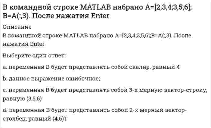      
          Описание
          В командной строке MATLAB набрано A=[2,3,4 3,5,6]. После нажатия EnterВыберите один ответ:a. будет сформирован вектор-столбец А длиной 6b. будет сформирована матрица размера 2х3 под именем Аc. данное выражение ошибочноеd. будет сформирован вектор-строка А длиной 6   
            
            
            В командной строке MATLAB набрано A=[2,3,4 3,5,6]. После нажатия EnterВ командной строке Matlab набрано a=sqrt(sym(2)^3) . Если нажать клавишу Enter, то в следующей строке появится a= 2.8284 ничего не появится a =2*2^(1/2) появится сообщение об ошибкеВ командной строке MATLAB набрано x = - 2*pi : 0.1*pi : 2*pi ; y1 = sin(x); plot(x,y1,'+-.b'). После нажатия EnterВ командной строке MATLAB набрано x = - 2*pi : 0.1*pi : 2*pi ; y1 = sin(x); plot(x,y1,'d:y'). После нажатия EnterВ командной строке MATLAB набрано x x=5;syms x;y=(2*x+5*x)/(5*x). После нажатия EnterВ командной строке АВТОКАД последовательно набрали: XLINE (Enter); 10,50 (Enter); 20,90 (Enter); 60,80 (Enter); (Enter). В результате будет построен (а)В крупных каталогах ресурсов, как правило, практикуютВ классификацию игр, как древнейшей формы организации физического воспитания, по двигательным навыкам входит:В классификацию игр, как древнейшей формы организации физического воспитания, по социальным функциям входит:В командной строке MATLAB набрано A=[0,2;0,5]; B=[0,4;-2,4;0,1];D=B'*B;X=det(A*D./D). После нажатия EnterВ командной строке MATLAB набрано A=[1,0;0,1]; B=[0,4;2,4;1,1];D=(B'*B)';X=det(A*D./D)+2. После нажатия EnterВ командной строке MATLAB набрано A=[1,2,0;3,0,5]; B=[0,4;3,4;0,1];C=[1,3;-2,4];D=A*B.*C+C';E=[2,3];X=(D*E')'. После нажатия EnterВ командной строке MATLAB набрано A=[1,2;0,3]; B=[0,4;2,4;1,1];D=B'*B;X=det(A*D./D). После нажатия EnterВ командной строке MATLAB набрано A=[2,3,4;3,5,6];B=A(2,:). После нажатия Enter