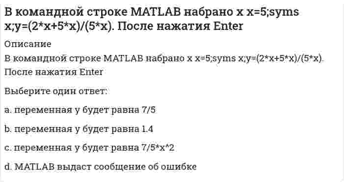      
          Описание
          В командной строке АВТОКАД последовательно набрали: XLINE (Enter); 10,50 (Enter); 20,90 (Enter); 60,80 (Enter); (Enter). В результате будет построен (а)Выберите один ответ:a. линияb. будет выдано сообщение об ошибкеc. пучок из 2-х линий d. две параллельные линии  
            
            
            В командной строке АВТОКАД последовательно набрали: XLINE (Enter); 10,50 (Enter); 20,90 (Enter); 60,80 (Enter); (Enter). В результате будет построен (а)В крупных каталогах ресурсов, как правило, практикуют(ВКТУ Физика) Магнитная индукция в бруске стали 12,51 Тл. Напряженность магнитного поля, создаваемого током в этом бруске, 120 А/м. Относительная магнитная проницаемость стали равна:(ВКТУ Физика) На барабан массой m1=6кг намотан шнур, к концу которого привязан груз массой m2=2 кг. Если барабан считать однородным диском и трением пренебречь, то ускорение груза равно: (g=10 м/с2)(ВКТУ Физика) Пучок электронов движется со скоростью 3.106м/с и образует ток 1,6.10-6А. Сколько электронов находится в этом пучке на длине 20 см:Владельцами строительного бизнеса являются …Владельцы акций получают доход в виде:В командной строке MATLAB набрано A=[1,2;0,3]; B=[0,4;2,4;1,1];D=B'*B;X=det(A*D./D). После нажатия EnterВ командной строке MATLAB набрано A=[2,3,4;3,5,6];B=A(2,:). После нажатия EnterВ командной строке MATLAB набрано A=[2,3,4;3,5,6];B=A(:,3). После нажатия EnterВ командной строке MATLAB набрано A=[2,3,4 3,5,6]. После нажатия EnterВ командной строке Matlab набрано a=sqrt(sym(2)^3) . Если нажать клавишу Enter, то в следующей строке появится a= 2.8284 ничего не появится a =2*2^(1/2) появится сообщение об ошибкеВ командной строке MATLAB набрано x = - 2*pi : 0.1*pi : 2*pi ; y1 = sin(x); plot(x,y1,'+-.b'). После нажатия EnterВ командной строке MATLAB набрано x = - 2*pi : 0.1*pi : 2*pi ; y1 = sin(x); plot(x,y1,'d:y'). После нажатия Enter