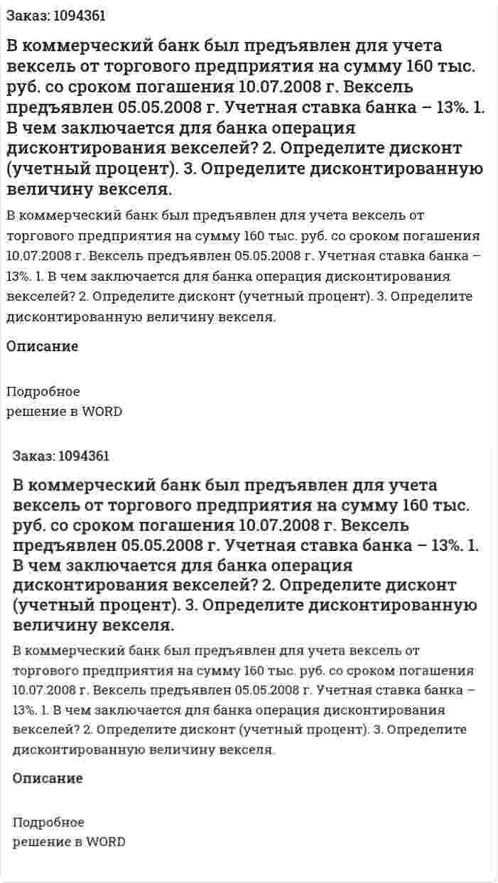 В коммерческий банк был предъявлен для учета вексель от торгового предприятия на сумму 160 тыс. руб. со сроком погашения 10.07.2008 г. Вексель предъявлен 05.05.2008 г. Учетная ставка банка – 13%.  1.	В чем заключается для банка операция дисконтирования векселей?  2.	Определите дисконт (учетный процент).  3.	Определите дисконтированную величину векселя. 