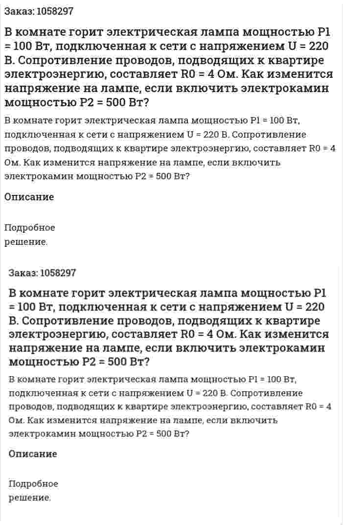 В комнате горит электрическая лампа мощностью P1 = 100 Вт, подключенная к сети с напряжением U = 220 В. Сопротивление проводов, подводящих к квартире электроэнергию, составляет R0 = 4 Ом. Как изменится напряжение на лампе, если включить электрокамин мощностью Р2 = 500 Вт?  