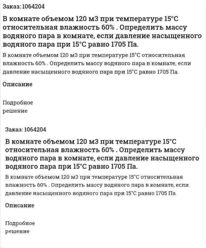 В комнате объемом 120 м3 при температуре 15°С относительная влажность 60% . Определить массу водяного пара в комнате, если давление насыщенного водяного пара при 15°С равно 1705 Па.  