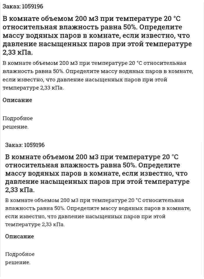 В комнате объемом 200 м3 при температуре 20 °С относительная влажность равна 50%. Определите массу водяных паров в комнате, если известно, что давление насыщенных паров при этой температуре 2,33 кПа. 