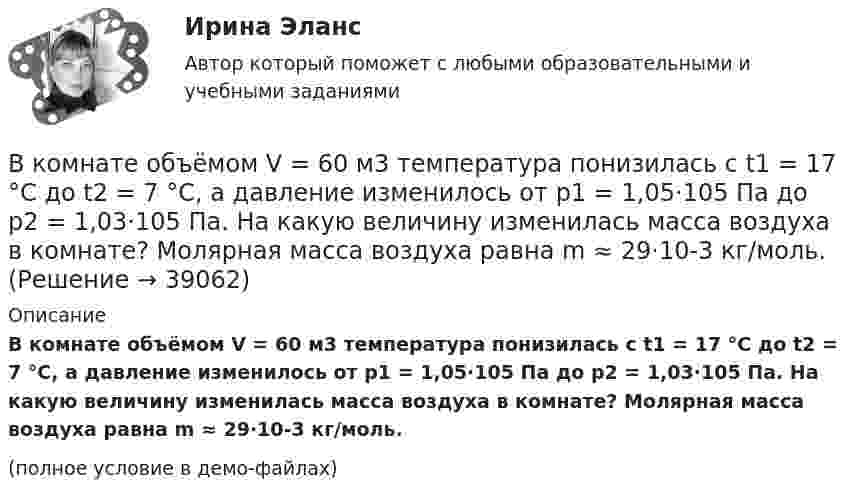     
          Описание
          В комнате объёмом V = 60 м3 температура понизилась с t1 = 17 °C до t2 = 7 °C, а давление изменилось от p1 = 1,05·105 Па до p2 = 1,03·105 Па. На какую величину изменилась масса воздуха в комнате? Молярная масса воздуха равна m ≈ 29·10-3 кг/моль.(полное условие в демо-файлах)  
            
            
            В команде с сильным чувством принадлежности ...В комнате объёмом V = 60 м3 температура понизилась с t1 = 17 °C до t2 = 7 °C, а давление изменилось от p1 = 1,05·105 Па до p2 = 1,03·105 Па. На какую величину изменилась масса воздуха в комнате? Молярная масса воздуха равна m ≈ 29·10-3 кг/моль.В компании Н за последнее время растет недовольство сотрудников отсутствием уважительных рабочих взаимоотношений с руководством, неудовлетворительными условиями труда и низкой заработной платой. Назовите основной риск, которым чревата данная ситуацияВ компании появляется новый менеджер по продажам, который, несмотря на  отсутствие опыта, успешно справляется со своими обязанностями. Его коллега – более опытный менеджер, беспокоится из-за того, что новичок привлечет больше  клиентовВ компанию на должность руководителя рекламного отдела была принята молодая девушка 25 лет родом из Кутаиси, окончившая кулинарный техникум. Опыта работы у нее не было. Но генеральный директор очень настаивал на том, чтобы эту девушку взял наВ компаниях, где штат более …, инвалидов должно быть 2–4 % от общего числа работников.В компрессор воздушной холодильной установки поступает воздух из холодильной камеры при давленииВ колебательном контуре максимальная сила тока 0,2 А, а максимальное напряжение на обкладках конденсатора 40 В. Найти энергию колебательного контура, если период колебаний 15,7 мкс.В колебательном контуре максимальная сила тока 100 мА, а максимальное напряжение на обкладках конденсатора 50 В. Найти энергию колебательного контура, если период колебаний 25 мкс.В колебательном контуре происходят гармонические колебания. Заряд конденсатора в колебательном контуре зависит от времени по закону:  q(t) = 0,2·10-6 cos(104t ) [Кл].В колебательном контуре с индуктивностью L = 2 мГн и ёмкостью C = 5 мкФ заменили ёмкость на батарею из двух последовательно соединённых конденсаторов ёмкостью C1 = 20 мкФ каждый. На сколько изменился период свободных колебаний?В колебательном контуре с индуктивностью L = 54,47 Гн совершаются установившиеся вынужденные колебания заряда по закону     (Кл),  где w0 = 60 рад/с. Найти электроёмкость конденсатора C (в мкФ).В колебательном контуре с конденсатором, имеющим электроёмкость С1 = 10-6 Ф, собственная частота колебаний равна 400 Гц. Когда параллельно этому конденсатору подключается другой конденсатор, собственная частота колебанийВ колебательном контуре, содержащем конденсатор ёмкостью C, катушку индук-тивности L и резистор сопротивлением R, поддерживаются незатухающие гармонические колебания. Определите амплитудное значение напряжения на конденсаторе, 