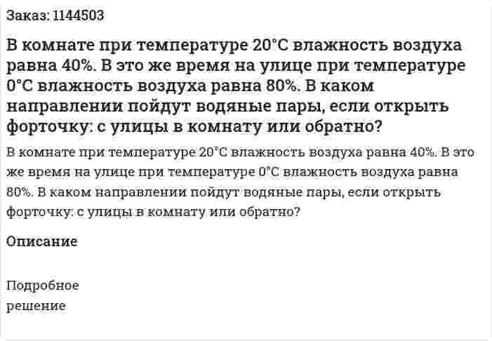 В комнате при температуре 20°C  влажность воздуха равна 40%. В это же время на улице при температуре 0°C  влажность воздуха равна 80%. В каком направлении пойдут водяные пары, если открыть форточку: с улицы в комнату или обратно? 