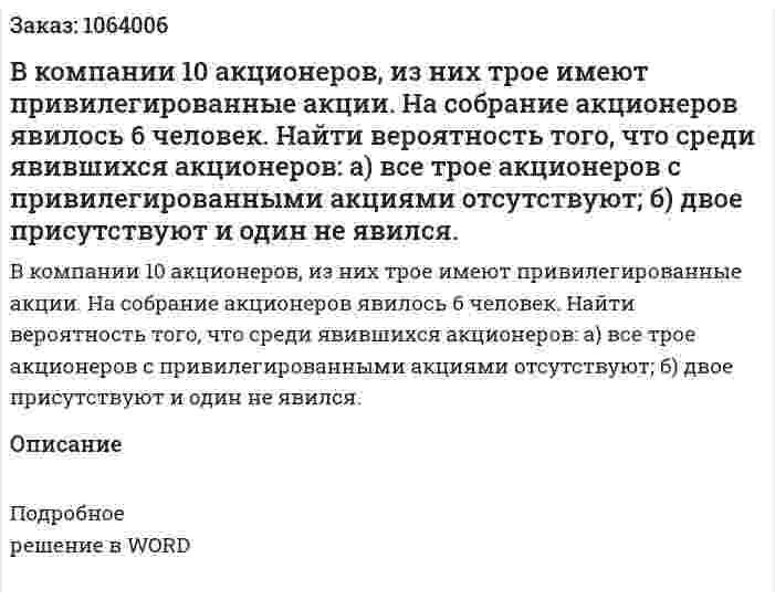 В компании 10 акционеров, из них трое имеют привилегированные акции. На собрание акционеров явилось 6 человек. Найти вероятность того, что среди явившихся акционеров: а) все трое акционеров с привилегированными акциями отсутствуют; б) двое присутствуют и один не явился.  