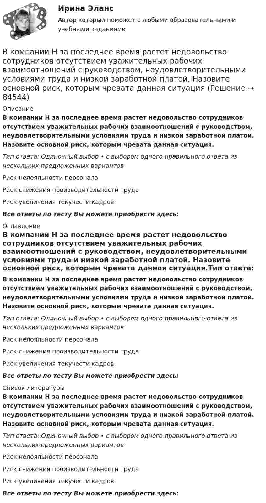      
            Описание
            В компании Н за последнее время растет недовольство сотрудников отсутствием уважительных рабочих взаимоотношений с руководством, неудовлетворительными условиями труда и низкой заработной платой. Назовите основной риск, которым чревата данная ситуация.Тип ответа: Одиночный выбор • с выбором одного правильного ответа из нескольких предложенных вариантовРиск нелояльности персоналаРиск снижения производительности трудаРиск увеличения текучести кадровВсе ответы по тесту Вы можете приобрести здесь:  
            Оглавление
            В компании Н за последнее время растет недовольство сотрудников отсутствием уважительных рабочих взаимоотношений с руководством, неудовлетворительными условиями труда и низкой заработной платой. Назовите основной риск, которым чревата данная ситуация.Тип ответа: Одиночный выбор • с выбором одного правильного ответа из нескольких предложенных вариантовРиск нелояльности персоналаРиск снижения производительности трудаРиск увеличения текучести кадровВсе ответы по тесту Вы можете приобрести здесь:  
            Список литературы
            В компании Н за последнее время растет недовольство сотрудников отсутствием уважительных рабочих взаимоотношений с руководством, неудовлетворительными условиями труда и низкой заработной платой. Назовите основной риск, которым чревата данная ситуация.Тип ответа: Одиночный выбор • с выбором одного правильного ответа из нескольких предложенных вариантовРиск нелояльности персоналаРиск снижения производительности трудаРиск увеличения текучести кадровВсе ответы по тесту Вы можете приобрести здесь:  
            
            
            В комнате объёмом V = 60 м3 температура понизилась с t1 = 17 °C до t2 = 7 °C, а давление изменилось от p1 = 1,05·105 Па до p2 = 1,03·105 Па. На какую величину изменилась масса воздуха в комнате? Молярная масса воздуха равна m ≈ 29·10-3 кг/моль.В компании Н за последнее время растет недовольство сотрудников отсутствием уважительных рабочих взаимоотношений с руководством, неудовлетворительными условиями труда и низкой заработной платой. Назовите основной риск, которым чревата данная ситуацияВ компании появляется новый менеджер по продажам, который, несмотря на  отсутствие опыта, успешно справляется со своими обязанностями. Его коллега – более опытный менеджер, беспокоится из-за того, что новичок привлечет больше  клиентовВ компанию на должность руководителя рекламного отдела была принята молодая девушка 25 лет родом из Кутаиси, окончившая кулинарный техникум. Опыта работы у нее не было. Но генеральный директор очень настаивал на том, чтобы эту девушку взял наВ компаниях, где штат более …, инвалидов должно быть 2–4 % от общего числа работников.В компрессор воздушной холодильной установки поступает воздух из холодильной камеры при давленииВ Конвенции ООН в том числе указываются надлежащие меры для трудоустройства инвалидов. Вспомните положения статьи 27 и укажите те меры, которые необходимо включить в отечественное законодательство.В колебательном контуре максимальная сила тока 100 мА, а максимальное напряжение на обкладках конденсатора 50 В. Найти энергию колебательного контура, если период колебаний 25 мкс.В колебательном контуре происходят гармонические колебания. Заряд конденсатора в колебательном контуре зависит от времени по закону:  q(t) = 0,2·10-6 cos(104t ) [Кл].В колебательном контуре с индуктивностью L = 2 мГн и ёмкостью C = 5 мкФ заменили ёмкость на батарею из двух последовательно соединённых конденсаторов ёмкостью C1 = 20 мкФ каждый. На сколько изменился период свободных колебаний?В колебательном контуре с индуктивностью L = 54,47 Гн совершаются установившиеся вынужденные колебания заряда по закону     (Кл),  где w0 = 60 рад/с. Найти электроёмкость конденсатора C (в мкФ).В колебательном контуре с конденсатором, имеющим электроёмкость С1 = 10-6 Ф, собственная частота колебаний равна 400 Гц. Когда параллельно этому конденсатору подключается другой конденсатор, собственная частота колебанийВ колебательном контуре, содержащем конденсатор ёмкостью C, катушку индук-тивности L и резистор сопротивлением R, поддерживаются незатухающие гармонические колебания. Определите амплитудное значение напряжения на конденсаторе, В команде есть задача создать новый сайт-визитку для предстоящего благотворительного онлайн аукциона для VIP клиентов. Командой руководит лидер с четко сформулированными ожиданиями о том, как сайт должен выглядеть в 