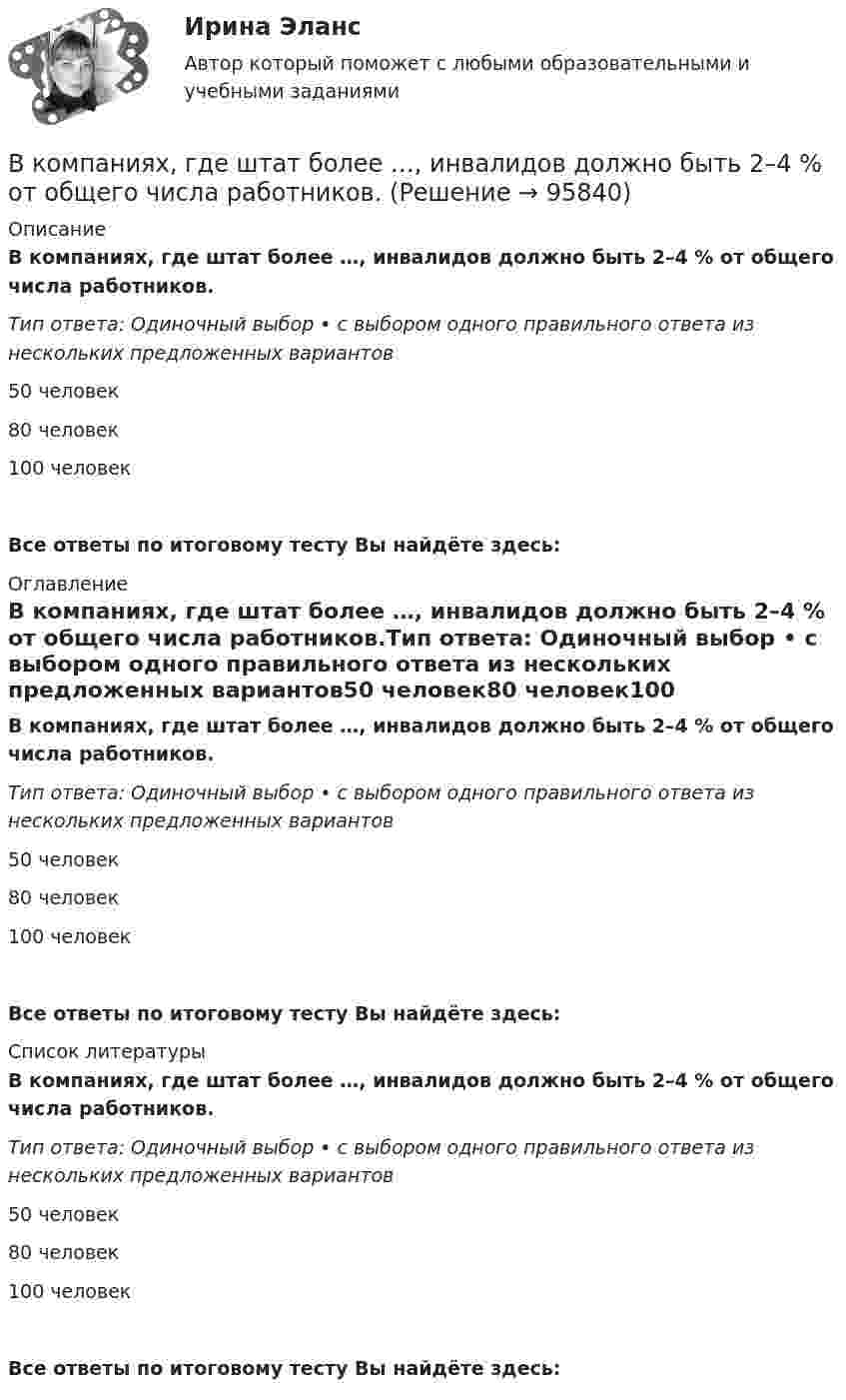      
            Описание
            В компаниях, где штат более …, инвалидов должно быть 2–4 % от общего числа работников.Тип ответа: Одиночный выбор • с выбором одного правильного ответа из нескольких предложенных вариантов50 человек80 человек100 человекВсе ответы по итоговому тесту Вы найдёте здесь:  
            Оглавление
            В компаниях, где штат более …, инвалидов должно быть 2–4 % от общего числа работников.Тип ответа: Одиночный выбор • с выбором одного правильного ответа из нескольких предложенных вариантов50 человек80 человек100 человекВсе ответы по итоговому тесту Вы найдёте здесь:  
            Список литературы
            В компаниях, где штат более …, инвалидов должно быть 2–4 % от общего числа работников.Тип ответа: Одиночный выбор • с выбором одного правильного ответа из нескольких предложенных вариантов50 человек80 человек100 человекВсе ответы по итоговому тесту Вы найдёте здесь:  
            
            
            В компанию на должность руководителя рекламного отдела была принята молодая девушка 25 лет родом из Кутаиси, окончившая кулинарный техникум. Опыта работы у нее не было. Но генеральный директор очень настаивал на том, чтобы эту девушку взял наВ компаниях, где штат более …, инвалидов должно быть 2–4 % от общего числа работников.В компрессор воздушной холодильной установки поступает воздух из холодильной камеры при давленииВ Конвенции ООН в том числе указываются надлежащие меры для трудоустройства инвалидов. Вспомните положения статьи 27 и укажите те меры, которые необходимо включить в отечественное законодательство.В контексте продвижения игры с помощью рекламы разработчик, как правило, …В контрольной работе студент Михеев указал, что ЦБ РФ имеет право применять следующие меры воздействия к кредитным организациям: а) доведение до органов управления кредитной организации информации о недостатках в ее деятельности и об обеспокоенности надзорного органа состоянием дела в кредитной организации;В контуре с L = 5 мГн и C = 5 нФ идут колебания так, что максимальное напряжение на конденсаторе Umax = 100 В. Найти максимальный ток в контуре.В колебательном контуре с индуктивностью L = 54,47 Гн совершаются установившиеся вынужденные колебания заряда по закону     (Кл),  где w0 = 60 рад/с. Найти электроёмкость конденсатора C (в мкФ).В колебательном контуре с конденсатором, имеющим электроёмкость С1 = 10-6 Ф, собственная частота колебаний равна 400 Гц. Когда параллельно этому конденсатору подключается другой конденсатор, собственная частота колебанийВ колебательном контуре, содержащем конденсатор ёмкостью C, катушку индук-тивности L и резистор сопротивлением R, поддерживаются незатухающие гармонические колебания. Определите амплитудное значение напряжения на конденсаторе, В команде есть задача создать новый сайт-визитку для предстоящего благотворительного онлайн аукциона для VIP клиентов. Командой руководит лидер с четко сформулированными ожиданиями о том, как сайт должен выглядеть в В команде с сильным чувством принадлежности ...В комнате объёмом V = 60 м3 температура понизилась с t1 = 17 °C до t2 = 7 °C, а давление изменилось от p1 = 1,05·105 Па до p2 = 1,03·105 Па. На какую величину изменилась масса воздуха в комнате? Молярная масса воздуха равна m ≈ 29·10-3 кг/моль.В компании Н за последнее время растет недовольство сотрудников отсутствием уважительных рабочих взаимоотношений с руководством, неудовлетворительными условиями труда и низкой заработной платой. Назовите основной риск, которым чревата данная ситуация