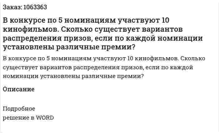 В конкурсе по 5 номинациям участвуют 10 кинофильмов. Сколько существует вариантов распределения призов, если по каждой номинации установлены различные премии? 