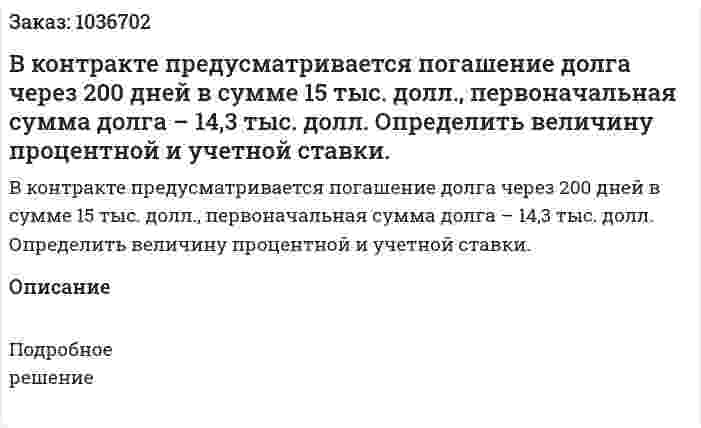 В контракте предусматривается погашение долга через 200 дней в сумме 15 тыс. долл., первоначальная сумма долга – 14,3 тыс. долл. Определить величину процентной и учетной ставки.  
