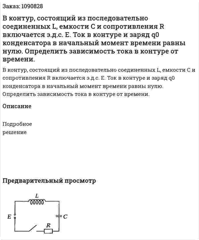 В контур, состоящий из последовательно соединенных L, емкости C и сопротивления R включается э.д.с. Е. Ток в контуре и заряд q0 конденсатора в начальный момент времени равны нулю. Определить зависимость тока в контуре от времени. 