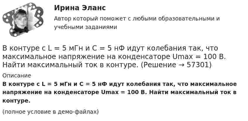     
            Описание
            В контуре с L = 5 мГн и C = 5 нФ идут колебания так, что максимальное напряжение на конденсаторе Umax = 100 В. Найти максимальный ток в контуре.(полное условие в демо-файлах)   
            
            
            В контрольной работе студент Михеев указал, что ЦБ РФ имеет право применять следующие меры воздействия к кредитным организациям: а) доведение до органов управления кредитной организации информации о недостатках в ее деятельности и об обеспокоенности надзорного органа состоянием дела в кредитной организации;В контуре с L = 5 мГн и C = 5 нФ идут колебания так, что максимальное напряжение на конденсаторе Umax = 100 В. Найти максимальный ток в контуре.В контуре с малым активным сопротивлением, содержащем конденсатор емкостью 0.2 мкФ и катушку индуктивностью 1 мГн, сила тока при резонансе изменяется по закону I=0.02sin(Ωt).  Найдите мгновенное значение силы  В Концепции повышения эффективности бюджетных расходов в 2019-2024 годах отмечается, что законодательно закреплена конструкция направленная в том числе на обеспечение большей стабильности и предсказуемости экономических условий, снижение их зависимосВ.К. работал проектным менеджером уже 5 лет. Сначала работы в компании ему удалось сформировать несколько эффективных команд и стать безоговорочным лидером, «воспитать» несколько проектных руководителей себе на смену.В.К. работал проектным менеджером уже 5 лет. Сначала работы в компании  ему удалось сформировать несколько эффективных команд и стать безоговорочным лидером, «воспитать» несколько проектных руководителей себе  на смену. Сейчас его командаВКС / Введение в профессию (Электроэнергетика и электротехника) / ИДЗ №1, 2, 3 / РОСДИСТАНТВ комнате объёмом V = 60 м3 температура понизилась с t1 = 17 °C до t2 = 7 °C, а давление изменилось от p1 = 1,05·105 Па до p2 = 1,03·105 Па. На какую величину изменилась масса воздуха в комнате? Молярная масса воздуха равна m ≈ 29·10-3 кг/моль.В компании Н за последнее время растет недовольство сотрудников отсутствием уважительных рабочих взаимоотношений с руководством, неудовлетворительными условиями труда и низкой заработной платой. Назовите основной риск, которым чревата данная ситуацияВ компании появляется новый менеджер по продажам, который, несмотря на  отсутствие опыта, успешно справляется со своими обязанностями. Его коллега – более опытный менеджер, беспокоится из-за того, что новичок привлечет больше  клиентовВ компанию на должность руководителя рекламного отдела была принята молодая девушка 25 лет родом из Кутаиси, окончившая кулинарный техникум. Опыта работы у нее не было. Но генеральный директор очень настаивал на том, чтобы эту девушку взял наВ компаниях, где штат более …, инвалидов должно быть 2–4 % от общего числа работников.В компрессор воздушной холодильной установки поступает воздух из холодильной камеры при давленииВ Конвенции ООН в том числе указываются надлежащие меры для трудоустройства инвалидов. Вспомните положения статьи 27 и укажите те меры, которые необходимо включить в отечественное законодательство.