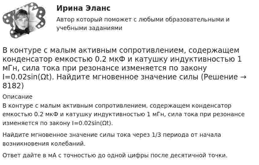     
          Описание
          В контуре с малым активным сопротивлением, содержащем конденсатор емкостью 0.2 мкФ и катушку индуктивностью 1 мГн, сила тока при резонансе изменяется по закону I=0.02sin(Ωt).Найдите мгновенное значение силы тока через 1/3 периода от начала возникновения колебаний.Ответ дайте в мА с точностью до одной цифры после десятичной точки.  
            
            
            В контуре с L = 5 мГн и C = 5 нФ идут колебания так, что максимальное напряжение на конденсаторе Umax = 100 В. Найти максимальный ток в контуре.В контуре с малым активным сопротивлением, содержащем конденсатор емкостью 0.2 мкФ и катушку индуктивностью 1 мГн, сила тока при резонансе изменяется по закону I=0.02sin(Ωt).  Найдите мгновенное значение силы  В Концепции повышения эффективности бюджетных расходов в 2019-2024 годах отмечается, что законодательно закреплена конструкция направленная в том числе на обеспечение большей стабильности и предсказуемости экономических условий, снижение их зависимосВ.К. работал проектным менеджером уже 5 лет. Сначала работы в компании ему удалось сформировать несколько эффективных команд и стать безоговорочным лидером, «воспитать» несколько проектных руководителей себе на смену.В.К. работал проектным менеджером уже 5 лет. Сначала работы в компании  ему удалось сформировать несколько эффективных команд и стать безоговорочным лидером, «воспитать» несколько проектных руководителей себе  на смену. Сейчас его командаВКС / Введение в профессию (Электроэнергетика и электротехника) / ИДЗ №1, 2, 3 / РОСДИСТАНТВКС / Высшая математика 2 / Задача 1 , 2, 3, 4, 5, 6 (варианты № 5, № 9)/ РОСДИСТАНТВ компании Н за последнее время растет недовольство сотрудников отсутствием уважительных рабочих взаимоотношений с руководством, неудовлетворительными условиями труда и низкой заработной платой. Назовите основной риск, которым чревата данная ситуацияВ компании появляется новый менеджер по продажам, который, несмотря на  отсутствие опыта, успешно справляется со своими обязанностями. Его коллега – более опытный менеджер, беспокоится из-за того, что новичок привлечет больше  клиентовВ компанию на должность руководителя рекламного отдела была принята молодая девушка 25 лет родом из Кутаиси, окончившая кулинарный техникум. Опыта работы у нее не было. Но генеральный директор очень настаивал на том, чтобы эту девушку взял наВ компаниях, где штат более …, инвалидов должно быть 2–4 % от общего числа работников.В компрессор воздушной холодильной установки поступает воздух из холодильной камеры при давленииВ Конвенции ООН в том числе указываются надлежащие меры для трудоустройства инвалидов. Вспомните положения статьи 27 и укажите те меры, которые необходимо включить в отечественное законодательство.В контексте продвижения игры с помощью рекламы разработчик, как правило, …