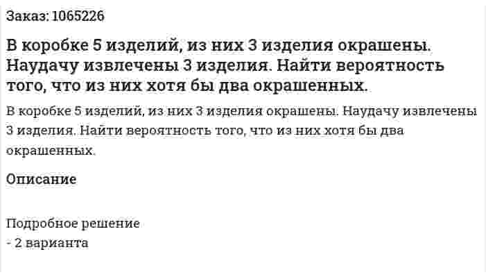 В коробке 5 изделий, из них 3 изделия окрашены. Наудачу извлечены 3 изделия. Найти вероятность того, что из них хотя бы два окрашенных. 