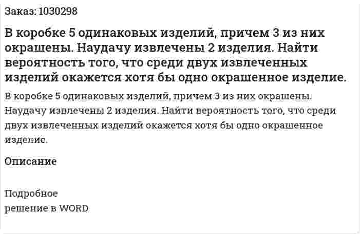 В коробке 5 одинаковых изделий, причем 3 из них окрашены. Наудачу извлечены 2 изделия. Найти вероятность того, что среди двух извлеченных изделий окажется хотя бы одно окрашенное изделие. 