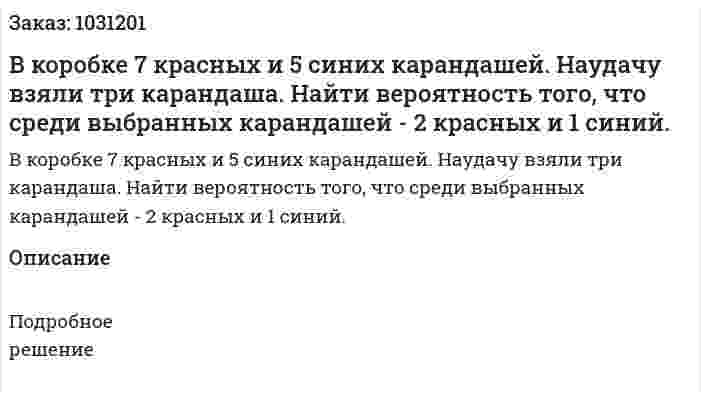 В коробке 7 красных и 5 синих карандашей. Наудачу взяли три карандаша. Найти вероятность того, что среди выбранных карандашей - 2 красных и 1 синий.  