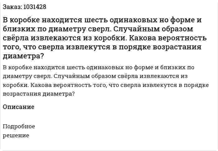 В коробке находится шесть одинаковых но форме и близких по диаметру сверл. Случайным образом свёрла извлекаются из коробки. Какова вероятность того, что сверла извлекутся в порядке возрастания диаметра? 