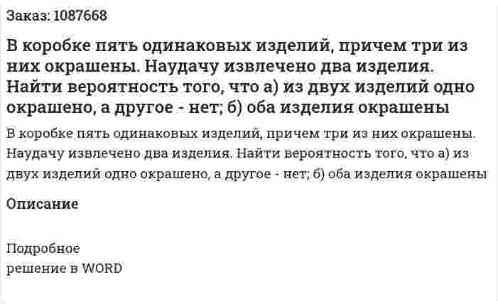 В коробке пять одинаковых изделий, причем три из них окрашены. Наудачу извлечено два изделия. Найти вероятность того, что а) из двух изделий одно окрашено, а другое - нет; б) оба изделия окрашены 