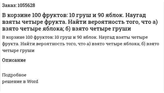 В корзине 100 фруктов: 10 груш и 90 яблок. Наугад взяты четыре фрукта. 	Найти вероятность того, что 	а) взято четыре яблока; 	б) взято четыре груши 