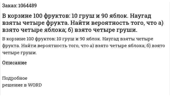 В корзине 100 фруктов: 10 груш и 90 яблок. Наугад взяты четыре фрукта. Найти вероятность того, что а) взято четыре яблока; б) взято четыре груши. 