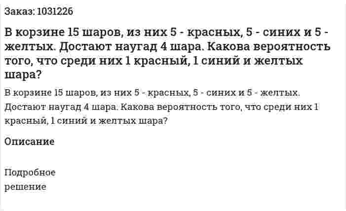 В корзине 15 шаров, из них 5 - красных, 5 - синих и 5 - желтых. Достают наугад 4 шара. Какова вероятность того, что среди них 1 красный, 1 синий и желтых шара? 