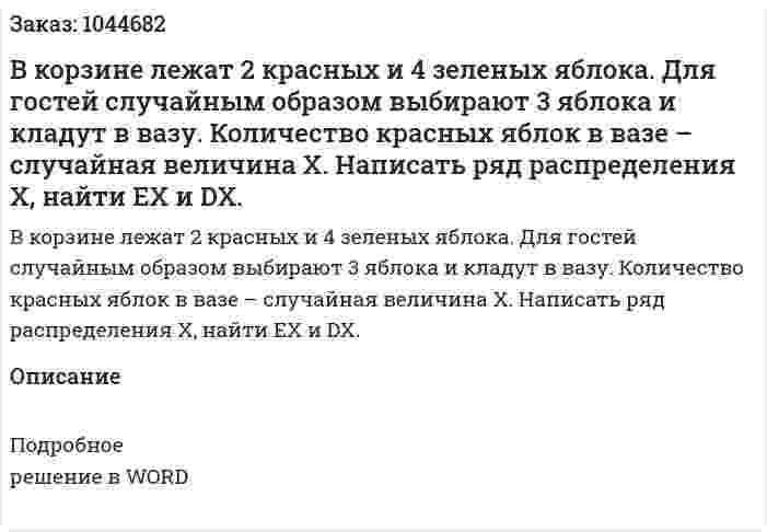 В корзине лежат 2 красных и 4 зеленых яблока. Для гостей случайным образом выбирают 3 яблока и кладут в вазу. Количество красных яблок в вазе – случайная величина X. Написать ряд распределения X, найти EX и DX. 
