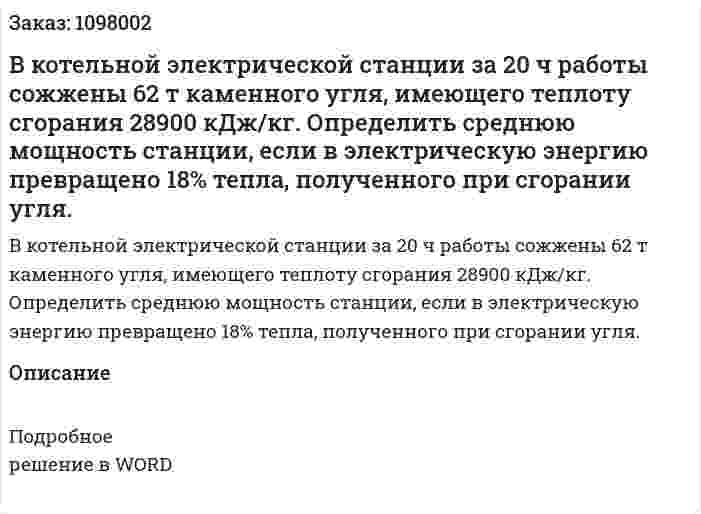В котельной электрической станции за 20 ч работы сожжены 62 т каменного угля, имеющего теплоту сгорания 28900 кДж/кг. Определить среднюю мощность станции, если в электрическую энергию превращено 18% тепла, полученного при сгорании угля. 
