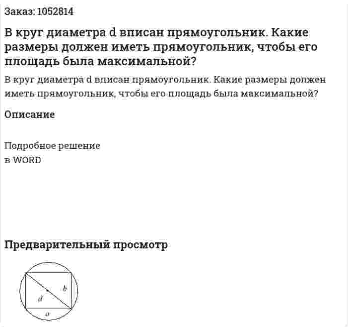 В круг диаметра d вписан прямоугольник. Какие размеры должен иметь прямоугольник, чтобы его площадь была максимальной? 
