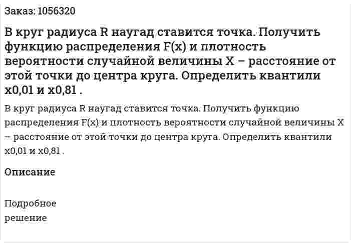 В круг радиуса R наугад ставится точка. Получить функцию распределения F(x) и плотность вероятности случайной величины X – расстояние от этой точки до центра круга. Определить квантили x0,01 и x0,81 . 