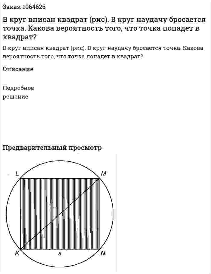 В круг вписан квадрат (рис). В круг наудачу бросается точка. Какова вероятность того, что точка попадет в квадрат? 