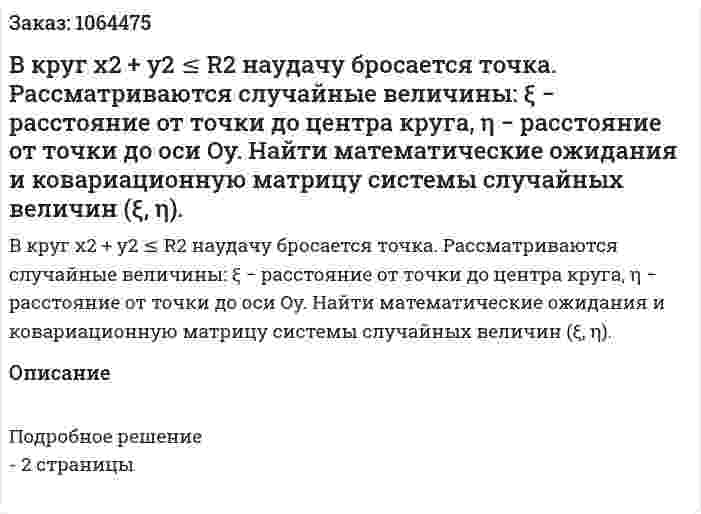 В круг x2 + y2 ≤ R2 наудачу бросается точка. Рассматриваются случайные величины: ξ − расстояние от точки до центра круга, η − расстояние от точки до оси Oy. Найти математические ожидания и ковариационную матрицу системы случайных величин (ξ, η). 