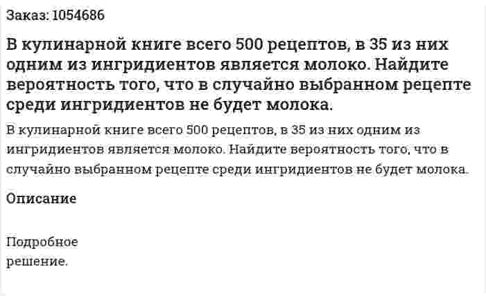 В кулинарной книге всего 500 рецептов, в 35 из них одним из ингридиентов является молоко. Найдите вероятность того, что в случайно выбранном рецепте среди ингридиентов не будет молока. 
