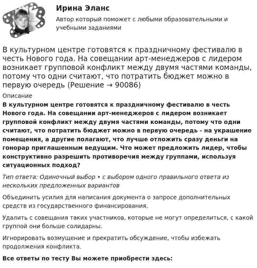      
            Описание
            В культурном центре готовятся к праздничному фестивалю в честь Нового года. На совещании арт-менеджеров с лидером возникает групповой конфликт между двумя частями команды, потому что одни считают, что потратить бюджет можно в первую очередь - на украшение помещения, а другие полагают, что лучше отложить сразу деньги на гонорар приглашенным ведущим. Что может предложить лидер, чтобы конструктивно разрешить противоречия между группами, используя ситуационных подход?Тип ответа: Одиночный выбор • с выбором одного правильного ответа из нескольких предложенных вариантовОбъединить усилия для написания документа о запросе дополнительных средств из государственного финансирования.Удалить с совещания таких участников, которые не могут определиться, с какой группой они больше солидарны.Игнорировать возмущение и прекратить обсуждение, чтобы избежать продолжения конфликта.Все ответы по тесту Вы можете приобрести здесь:    
            
            
            (ВКТУ Физика) Энергия фотона видимого света с длиной волны 0,5 мкм, равна: (h=6,62.10-34Дж.с)В культурном центре готовятся к праздничному фестивалю в честь Нового года. На совещании арт-менеджеров с лидером возникает групповой конфликт между двумя частями команды, потому что одни считают, что потратить бюджет можно в первую очередьВ курсе «Макроэкономика» важнейшим экономическим агентом становится:Влагосодержание влажного воздуха определяется отношением … ТулГУВладелец веселя учел его в банке за два месяца до срока погашения и получил 9.346 млн руб. Учетный процент банка 42%. Определите номинальную стоимость векселя.  Ответ дайте в млн руб. с точностью до целого значения.Власть и лидерство в организацииВлГУ. Итоговый тест. Правоведение(ВКТУ Физика) Тело массой 1 кг движется с  начальной скоростью 1 м/с. Чтобы за 1 с  увеличить его скорость в два раза, на него надо подействовать с силой:(ВКТУ Физика) Температура нагревателя тепловой машины в 3 раза больше температуры холодильника. КПД такой машины составляет:(ВКТУ Физика) Трамвай, имея начальную скорость 2 м/с, через некоторое время достиг скорости 10 м/с. Масса трамвая 1000 кг. Двигатель трамвая совершил работу:(ВКТУ Физика) Чему равен ток короткого замыкания источника с ЭДС ε = 2 В и внутренним сопротивлением  r = 1 Ом?(ВКТУ Физика) ЭДС источника тока 16 В, внутреннее сопротивление 1Ом, полная мощность в цепи 16 Вт. Сопротивление внешней цепи в таком случае равно:(ВКТУ Физика) Энергетическая светимость черного тела равна 10 кВт/м2. Его температура равна : ( s = 5,67.10-8Вт/м). (ВКТУ Физика) Энергия ионизации атома водорода Еi=13,6 эВ. Энергия фотона, испускаемого атомом при переходе электрона с третьего энергетического уровня на первый, равна: