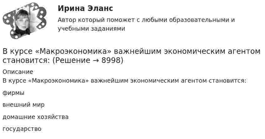     
          Описание
          В курсе «Макроэкономика» важнейшим экономическим агентом становится:	фирмы		внешний мир		домашние хозяйства		государство  
            
            
            В культурном центре готовятся к праздничному фестивалю в честь Нового года. На совещании арт-менеджеров с лидером возникает групповой конфликт между двумя частями команды, потому что одни считают, что потратить бюджет можно в первую очередьВ курсе «Макроэкономика» важнейшим экономическим агентом становится:Влагосодержание влажного воздуха определяется отношением … ТулГУВладелец веселя учел его в банке за два месяца до срока погашения и получил 9.346 млн руб. Учетный процент банка 42%. Определите номинальную стоимость векселя.  Ответ дайте в млн руб. с точностью до целого значения.Власть и лидерство в организацииВлГУ. Итоговый тест. ПравоведениеВ левом столбце таблицы указаны группы полномочий. Необходимо в правом столбце таблицы указать конкретные полномочия Правительства, относящиеся к данной группе.(ВКТУ Физика) Температура нагревателя тепловой машины в 3 раза больше температуры холодильника. КПД такой машины составляет:(ВКТУ Физика) Трамвай, имея начальную скорость 2 м/с, через некоторое время достиг скорости 10 м/с. Масса трамвая 1000 кг. Двигатель трамвая совершил работу:(ВКТУ Физика) Чему равен ток короткого замыкания источника с ЭДС ε = 2 В и внутренним сопротивлением  r = 1 Ом?(ВКТУ Физика) ЭДС источника тока 16 В, внутреннее сопротивление 1Ом, полная мощность в цепи 16 Вт. Сопротивление внешней цепи в таком случае равно:(ВКТУ Физика) Энергетическая светимость черного тела равна 10 кВт/м2. Его температура равна : ( s = 5,67.10-8Вт/м). (ВКТУ Физика) Энергия ионизации атома водорода Еi=13,6 эВ. Энергия фотона, испускаемого атомом при переходе электрона с третьего энергетического уровня на первый, равна:(ВКТУ Физика) Энергия, приходящаяся на одну степень свободы молекулы водяного пара Н2О при 100К, равна: