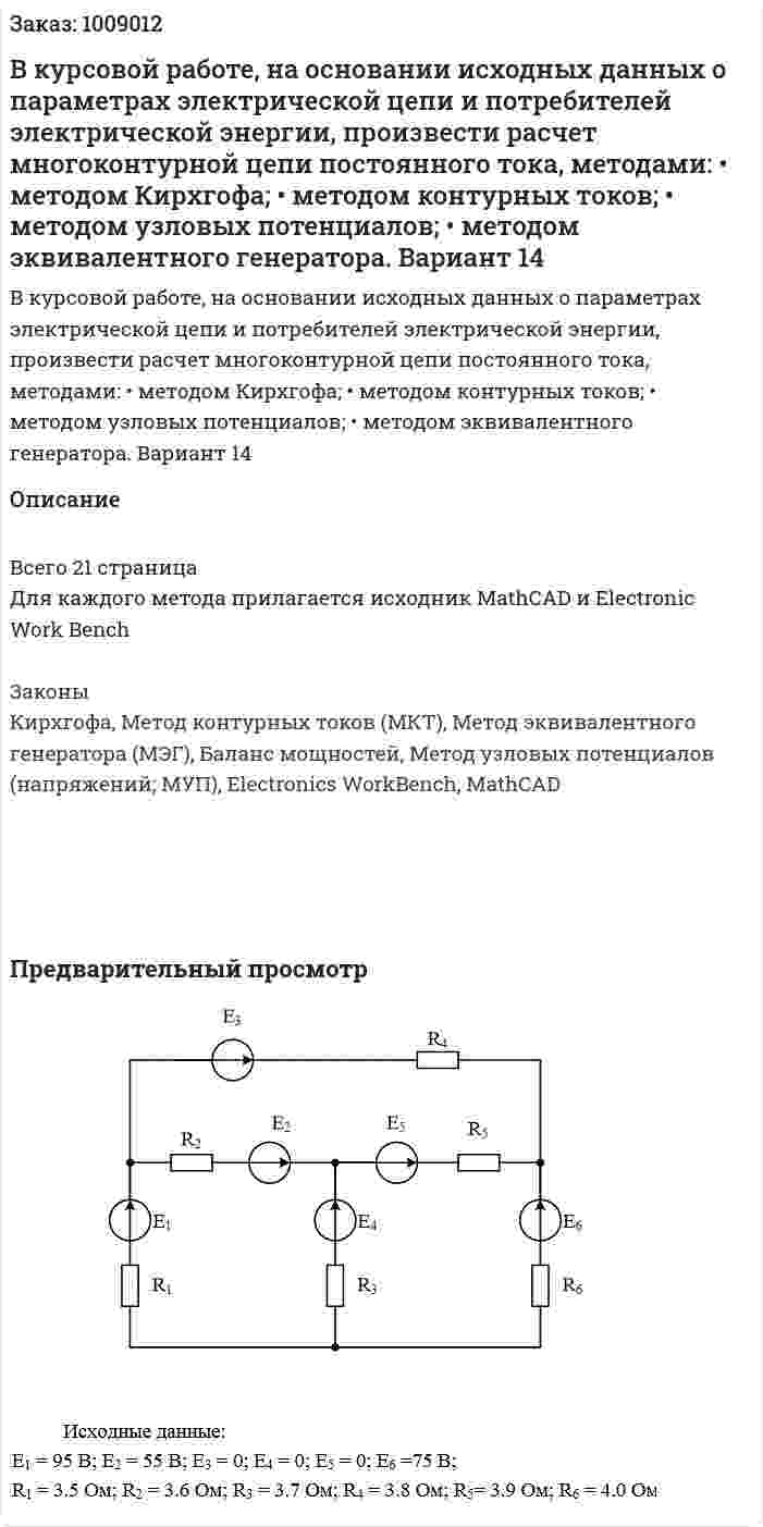В курсовой работе, на основании исходных данных о параметрах электрической цепи и потребителей электрической энергии, произвести расчет многоконтурной цепи постоянного тока, методами: • методом Кирхгофа; • методом контурных токов; • методом узловых потенциалов; • методом эквивалентного генератора. Вариант 14 