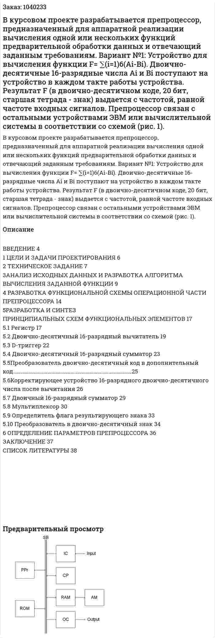 В курсовом проекте разрабатывается препроцессор, предназначенный для аппаратной реализации вычисления одной или нескольких функций предварительной обработки данных и отвечающий заданным требованиям. Вариант №1: Устройство для вычисления функции F= ∑(i=1)6(Ai-Bi).  Двоично-десятичные 16-разрядные числа Ai и Bi  поступают на устройство в каждом такте работы устройства. Результат F (в двоично-десятичном коде, 20 бит, старшая тетрада - знак) выдается с частотой, равной частоте входных сигналов. Препроцессор связан с остальными устройствами ЭВМ или вычислительной системы в соответствии со схемой (рис. 1). 