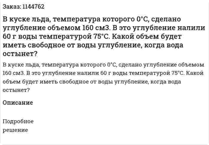 В куске льда, температура которого 0°C, сделано углубление объемом 160 см3. В это углубление налили 60 г воды температурой 75°C. Какой объем будет иметь свободное от воды углубление, когда вода остынет? 