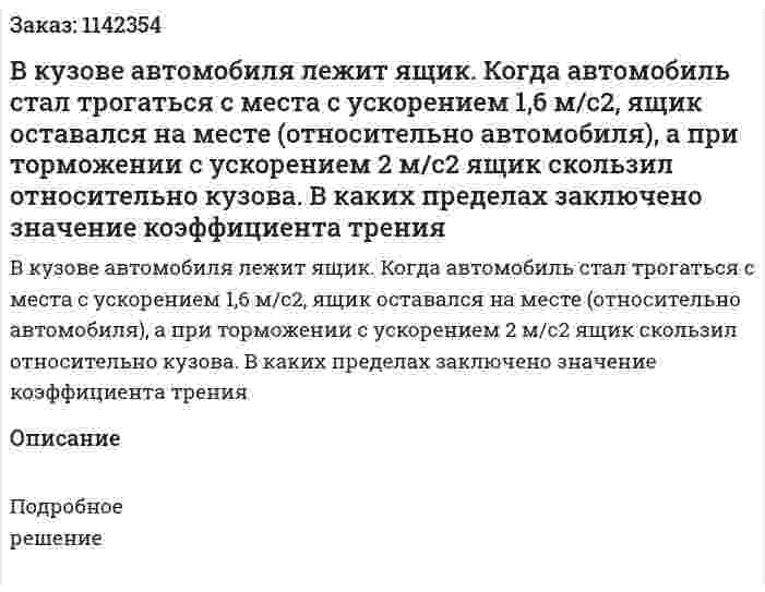 В кузове автомобиля лежит ящик. Когда автомобиль стал трогаться с места с ускорением 1,6 м/с2, ящик оставался на месте (относительно автомобиля), а при торможении с ускорением 2 м/с2 ящик скользил относительно кузова. В каких пределах заключено значение коэффициента трения 