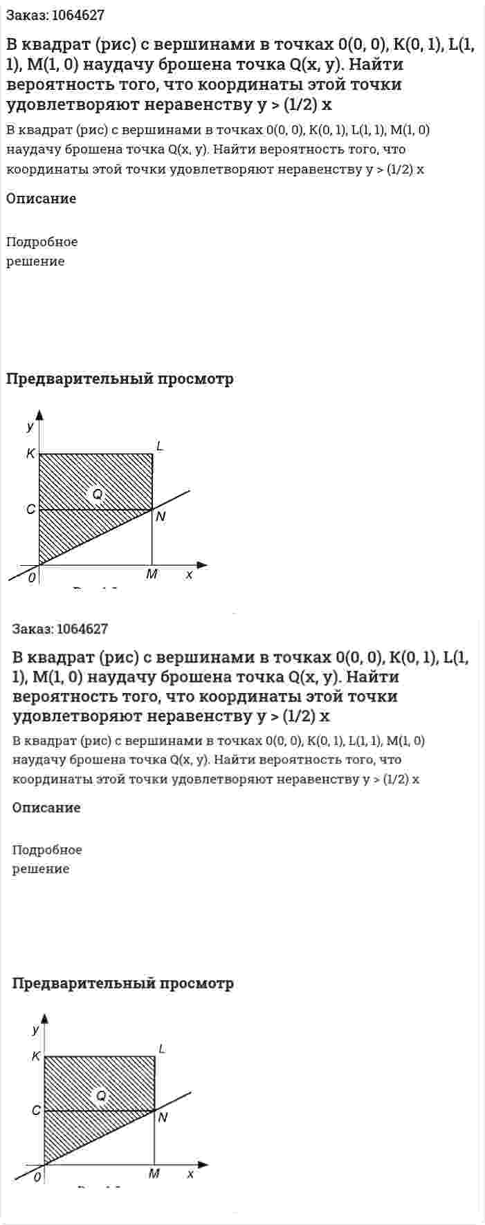 В квадрат (рис) с вершинами в точках 0(0, 0), К(0, 1), L(1, 1), М(1, 0) наудачу брошена точка Q(x, у). Найти вероятность того, что координаты этой точки удовлетворяют неравенству y > (1/2) x 