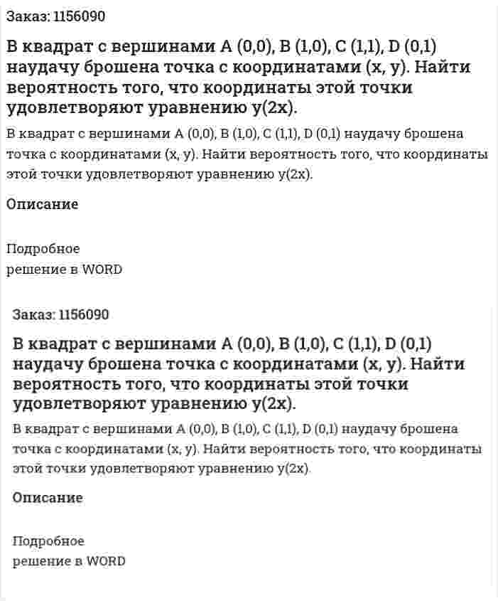 В квадрат с вершинами А (0,0), В (1,0), С (1,1), D (0,1) наудачу брошена точка с координатами (х, у). Найти вероятность того, что координаты этой точки удовлетворяют уравнению y(2x). 