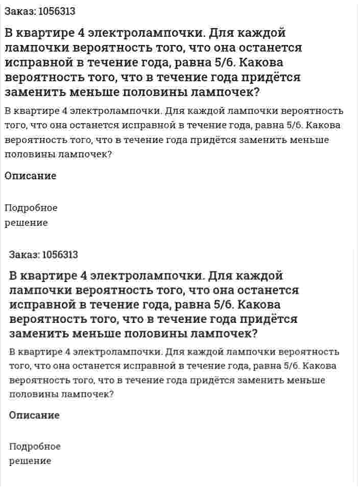 В квартире 4 электролампочки. Для каждой лампочки вероятность того, что она останется исправной в течение года, равна 5/6. Какова вероятность того, что в течение года придётся заменить меньше половины лампочек? 