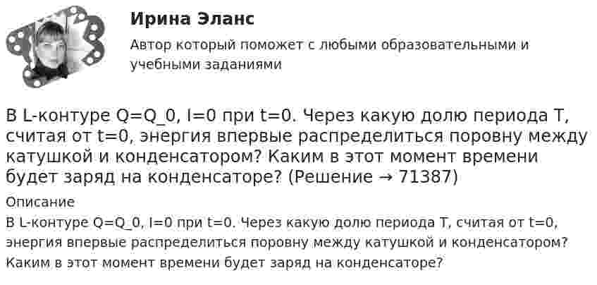      
            Описание
            В L-контуре Q=Q_0, I=0 при t=0. Через какую долю периода T, считая от t=0, энергия впервые распределиться поровну между катушкой и конденсатором? Каким в этот момент времени будет заряд на конденсаторе?   
            
            
            В Delphi переменной Result можно присваивать значение …В L-контуре Q=Q_0, I=0 при t=0. Через какую долю периода T, считая от t=0, энергия впервые распределиться поровну между катушкой и конденсатором? Каким в этот момент времени будет заряд на конденсаторе?… в SWOT-анализе – это благоприятные условия, которые можно использовать для получения каких-либо выгод, преимуществВ U-образную трубку наливают ртуть. Затем в одно из колен трубки наливают масло, а в другое воду. Границы раздела ртути с маслом и водой в обоих коленах находятся на одном уровне. Найдите высоту столба воды, если высота В аббревиатуре трансформатора буква Д обозначает систему охлаждения с Выберите один ответ: a. естественной циркуляцией воздуха и принудительной циркуляцией масла b. принудительной циркуляцией воздуха и естественной циркуляцией масла c. естественной цВ аббревиатуре трансформатора буква М обозначает систему охлаждения с Выберите один ответ: a. естественной циркуляцией воздуха и принудительной циркуляцией масла b. естественной циркуляцией масла и воздуха c. принудительной циркуляцией воздуВ аббревиатуре трансформатора буквы МЦ обозначают систему охлаждения с Выберите один ответ: a.принудительной циркуляцией воздуха и естественной циркуляцией масла b.естественной циркуляцией воздуха и принудительной циркуляцией масла c.естествВ 2019 году истец Акимат города Рудного обратился в суд с иском к ответчице Калюжной Е. о прекращении права собственности на квартиру, расположенную по адресуВ 2020 году работа по цифровизациии государственных и муниципальных услуг должна дойти до оценки не менее ... по 5-балльной шкале уровня удовлетворенности качеством их оказания:В 21 веке темп жизни набрал невиданные обороты.  И часто в веренице забот и дел совершенно нет места отдыху, что  приводит к переутомлению, упадку настроенияВ 21веке темп жизни набрал невиданные обороты.  И часто в веренице забот и дел совершенно нет места отдыху, что  приводит к переутомлению, упадку настроенияВ 21 век, компьютер и компьютерные технологии прочно вошли в нашу жизньВ 50 г воды при 90 °C влили 30 г воды при 5 °C. Определить изменение энтропии воды.В AutoCAD для вызова линейного размера вводим в командную строку: «...»